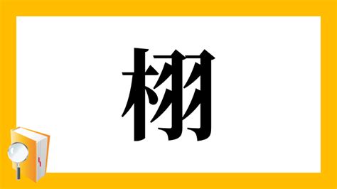 木羽 漢字|「栩」の画数・部首・書き順・読み方・意味まとめ 